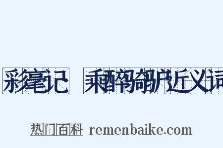 彩毫记·乘醉骑驴近义词是什么意思的图片